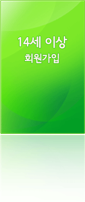 14세 이상 회원가입